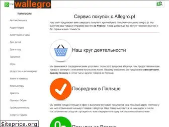 wallegro.ru