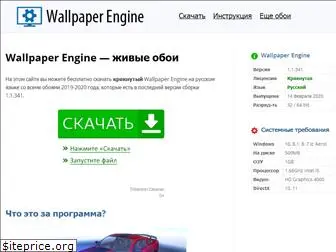 wallpaper-engine.ru