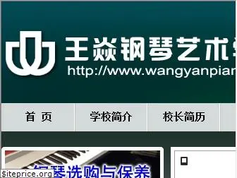 wangyanpiano.com