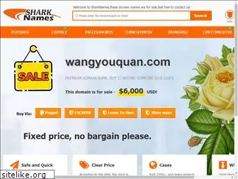 wangyouquan.com