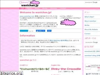 wanichan.jp