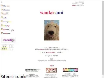 wanko-ami.com