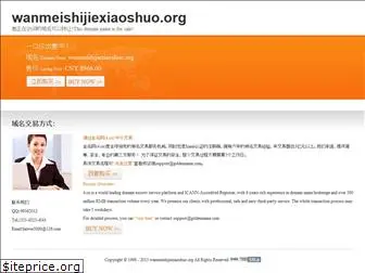 wanmeishijiexiaoshuo.org