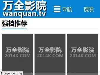 wanquan.tv