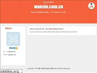 wansin.com.cn