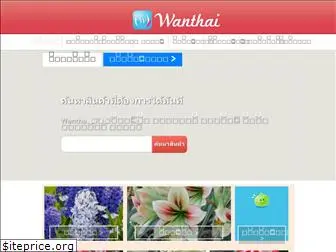 wanthai.com