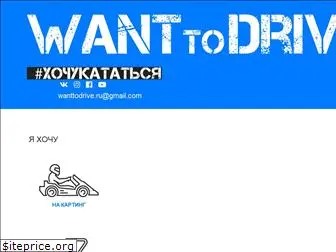 wanttodrive.ru