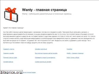 wanty.ru