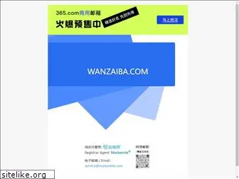 wanzaiba.com