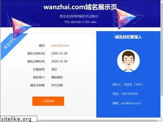 wanzhai.com