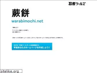 warabimochi.net