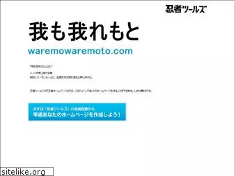 waremowaremoto.com