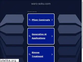 waro-soku.com