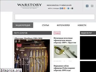 warstory.ru