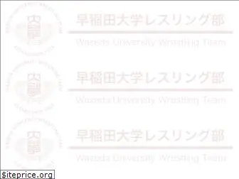 waseda-wrestling.net