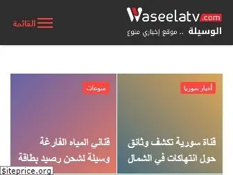 waseelatv.com