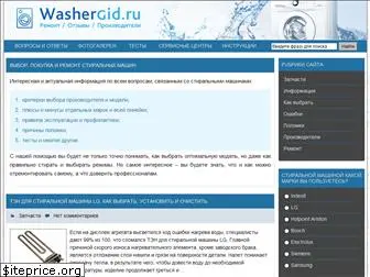 washergid.ru