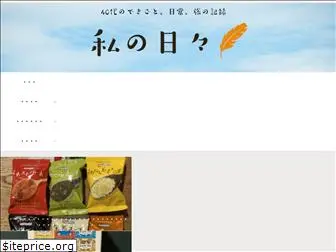 watashinohibi.com