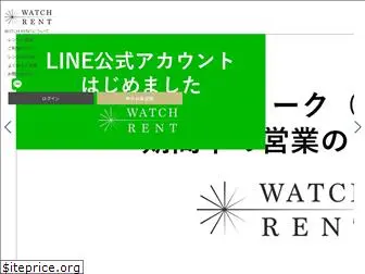 watch-rent.jp