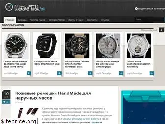 watchestalk.ru