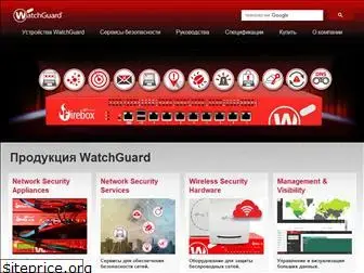 watchguard.com.ru