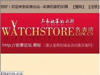 watchstore.com.cn