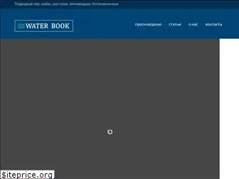 water-book.ru