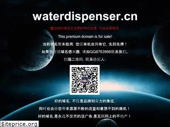 waterdispenser.cn