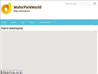 waterparkworld.ru