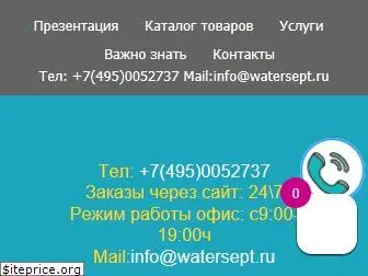 watersept.ru