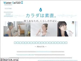 waterserver.co.jp