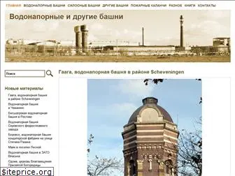 watertowers.ru