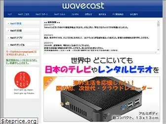 wavecast.jp