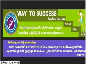 waytosuccess.org