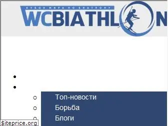 wcbiathlon.ru