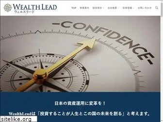 wealthlead.co.jp
