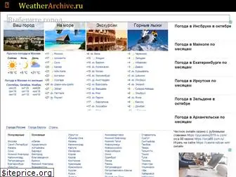 weatherarchive.ru