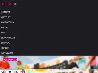 web-comp-pro.ru