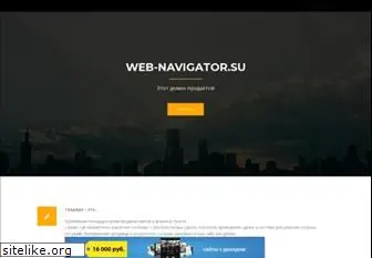 web-navigator.su