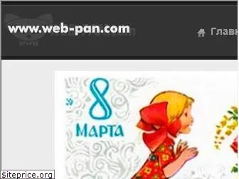 web-pan.com