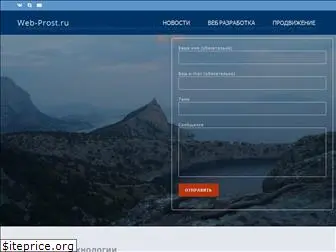 web-prost.ru