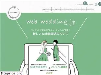 web-wedding.jp