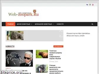 web-zoopark.ru