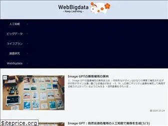 webbigdata.jp