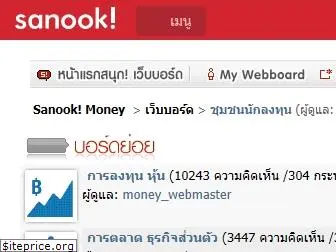 webboard.money.sanook.com