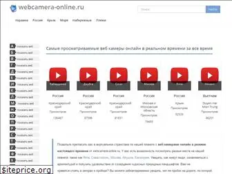 webcamera-online.ru