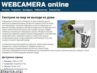 webcameraonline.ru