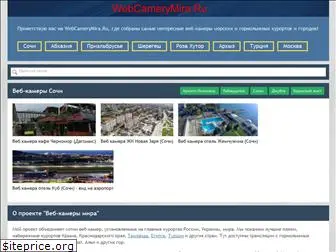 webcamerymira.ru