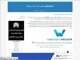 webchain.blogfa.com
