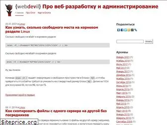 webdevil.ru